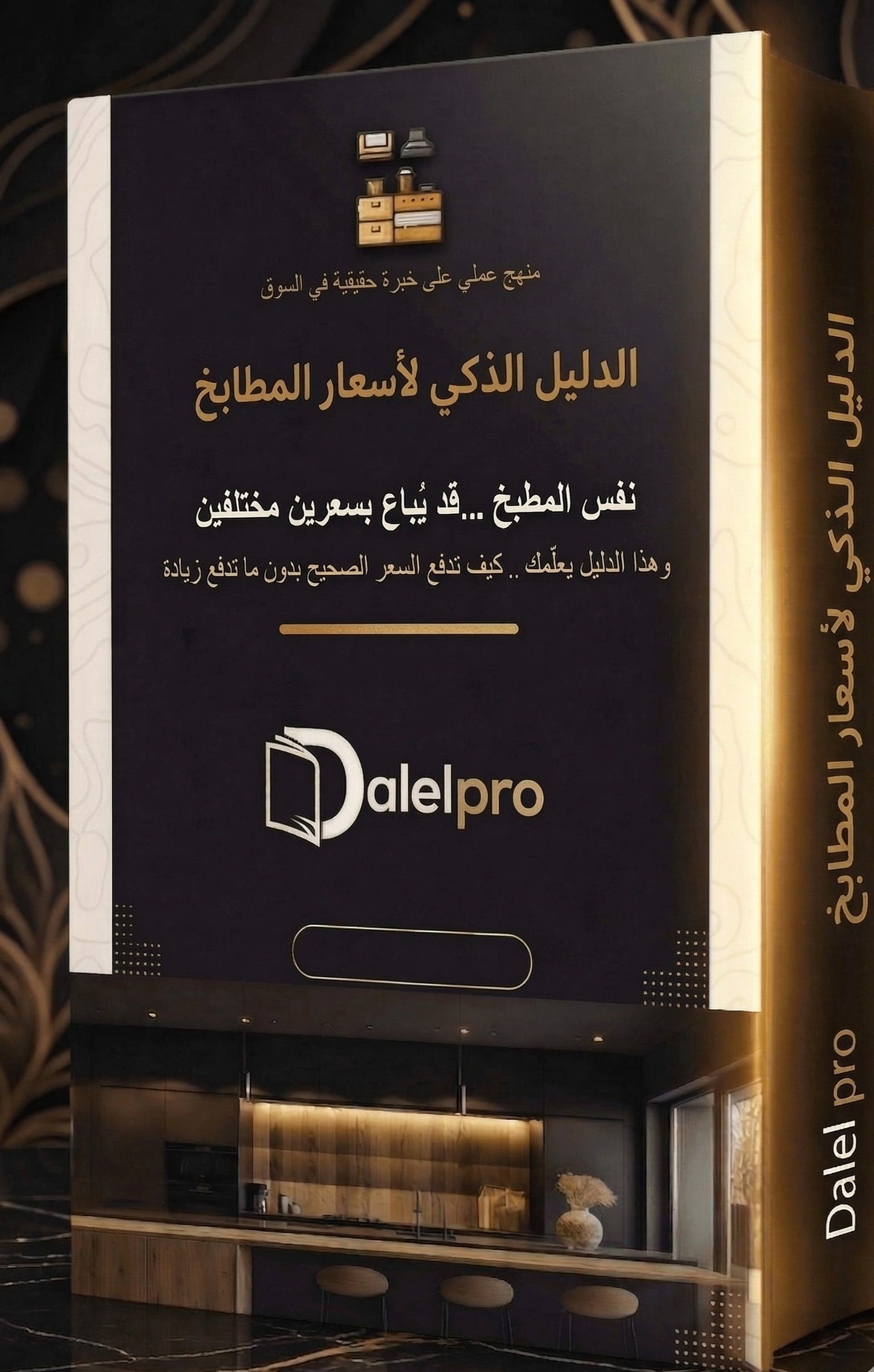 "كورس الدليل الذكي: أسرار تسعير المطابخ وكشف الغش (فيديو + كتاب) - دليل برو"
