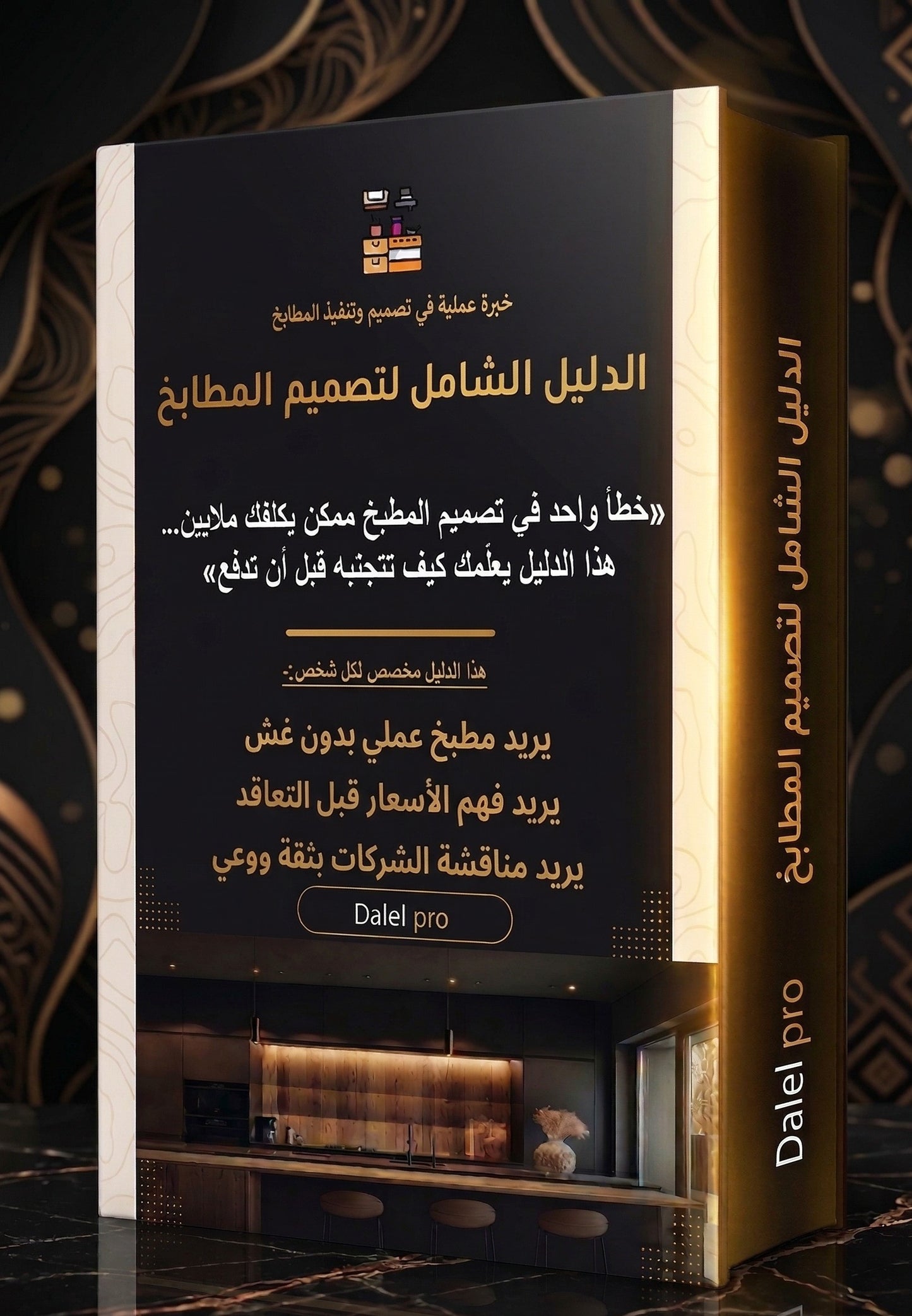 "كورس هندسة المطابخ: أسرار التصميم المستغل والمظهر الفخم (فيديو + كتاب) - دليل برو"