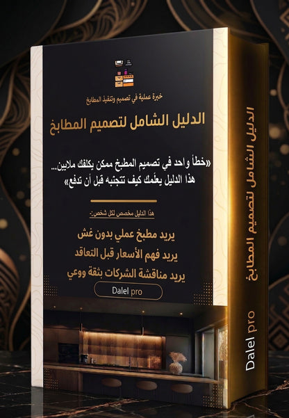 "كورس هندسة المطابخ: أسرار التصميم المستغل والمظهر الفخم (فيديو + كتاب) - دليل برو"