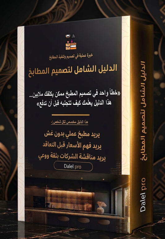 "كورس هندسة المطابخ: أسرار التصميم المستغل والمظهر الفخم (فيديو + كتاب) - دليل برو"