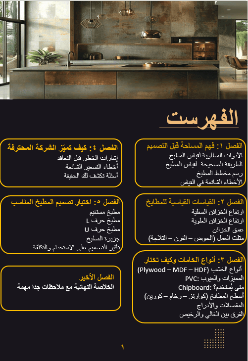 "كورس هندسة المطابخ: أسرار التصميم المستغل والمظهر الفخم (فيديو + كتاب) - دليل برو"