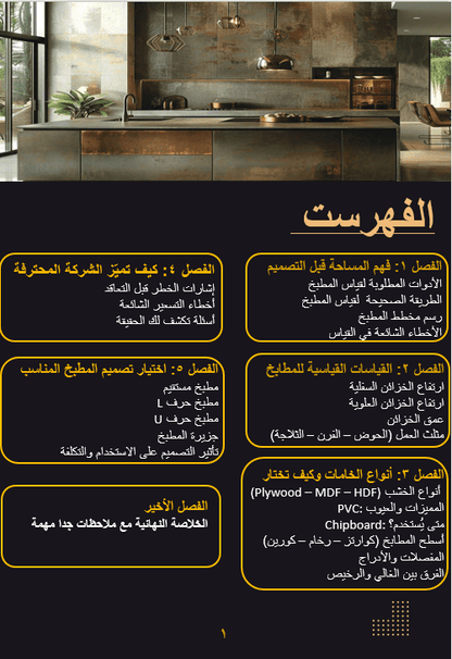 "كورس هندسة المطابخ: أسرار التصميم المستغل والمظهر الفخم (فيديو + كتاب) - دليل برو"